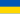 Drapeau d'Ukraine