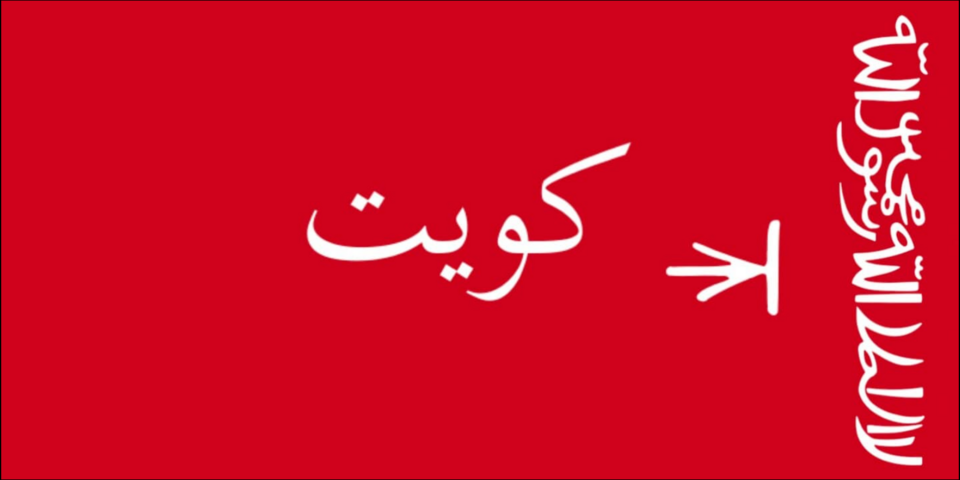 Fichier:Flag of Kuwait 1940-1961.png